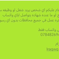 اي شخص يريد شغل او وظيفه سواء خريج او ما عنده شهاده يتواصل اياي واتساب...