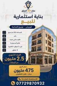 بناية استثماريـة • إيراد شهري • عويريج الصناعية
