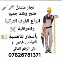 نجار متنقل • فتح وشد • غرف تركية وعراقية