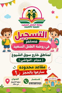 روضة الطفل السعيد • سوق الشيوخ • مقاعد محدودة