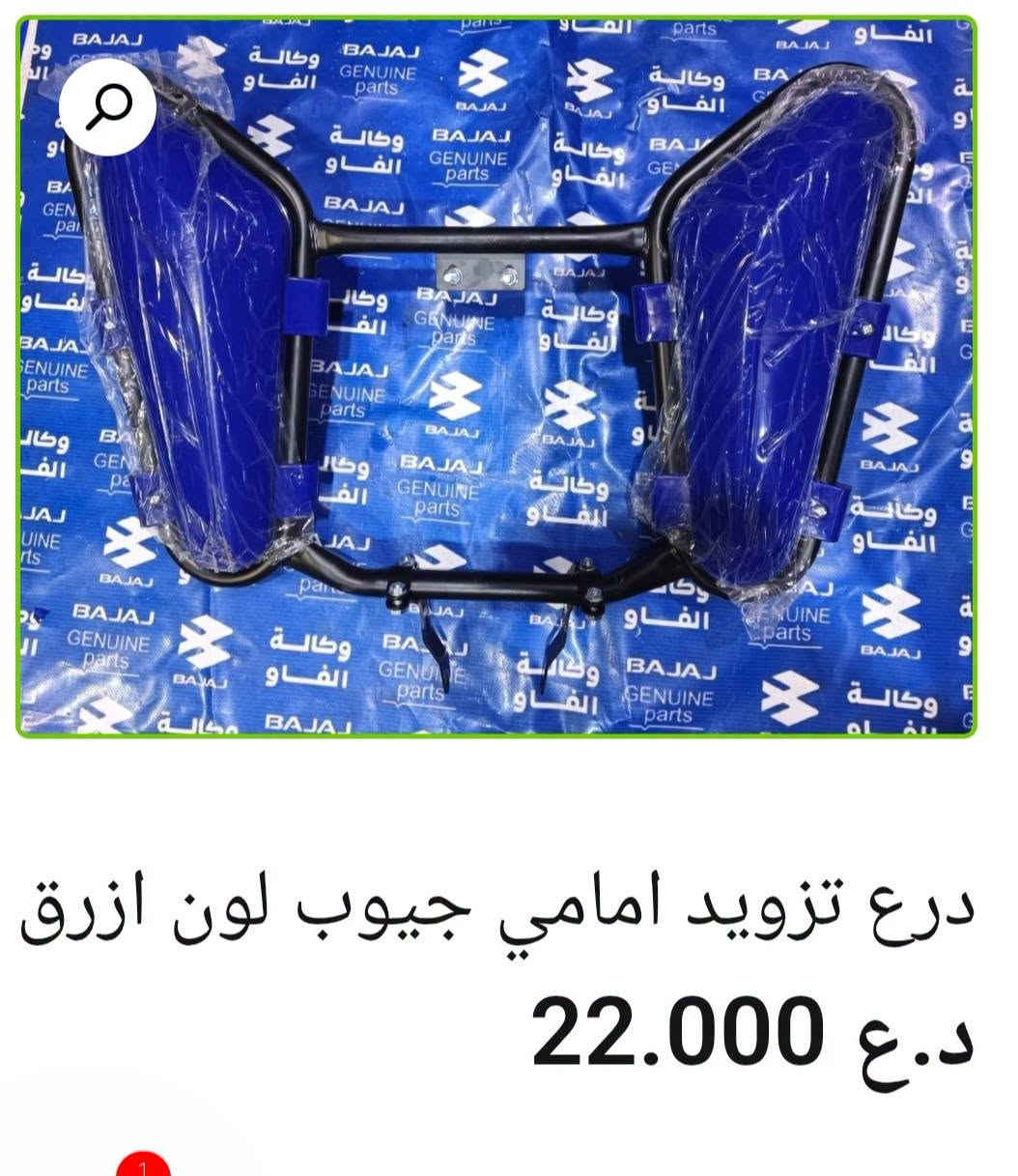 🛡️ دروع باجاج
• درع تزويد أمامي جيوب لون أزرق — 22,000 د.ع
• درع بوكسر أمامي أصلي وكالة — 18,000 د.ع
• درع أمامي تزويد عظم — 18,000 د.ع
• درع أمامي تزويد جيوب نيكل وأحمر —17,000 د.ع
• درع أمامي أفنجر — 22,000 د.ع
• درع راديتر نيكل أفنجر أصلي وكالة — 24,000 د.ع
• درع راديتر يمين بولسر 200 أصلي وكالة — 8,000 د.ع
• درع راديتر يسار بولسر 200 أصلي وكالة — 9,000 د.ع

متوفر بيع جملة ومفرد 🛒
📍 البصرة – العراق
🚚 توصيل لكل محافظات العراق
🌐 https://al-faw-1.iq
📱 واتساب: ***********

نص مكتوب في الصور:
- درع راديتر يسار بولسر 200 اصلي وكالة 9.000 د.ع إضافة إلى السلة - 1 + التصنيف: بولسر 220 + 200 RS + NS
- درع راديتر يمين بولسر 200
- اصلي وكالة
- 8.000 د.ع
- درع راديتر نيكل افنجر اصلي وكالة 24.000 د.ع
- درع امامي أفنجر
- د.ع 22.000
- درع امامي تزويد جيوب نيكل واحمد 17.000 د.ع 20.000 د.ع
- درع امامي تزويد عظم د.ع 18.000
- درع بوكسر امامي اصلي وكالة
- د.ع 18.000
- درع تزويد امامي جيوب لون ازرق
- 22.000 د.ع