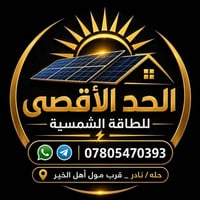طاقة شمسية • صيانة • قرب مول أهل الخير