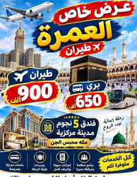 عمرة طيران • أقساط • محبس الجن