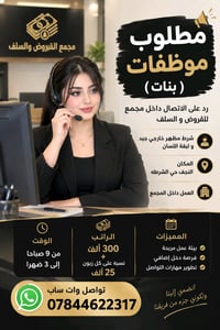 موظفات • النجف حي الشرطه • دوام 9-3