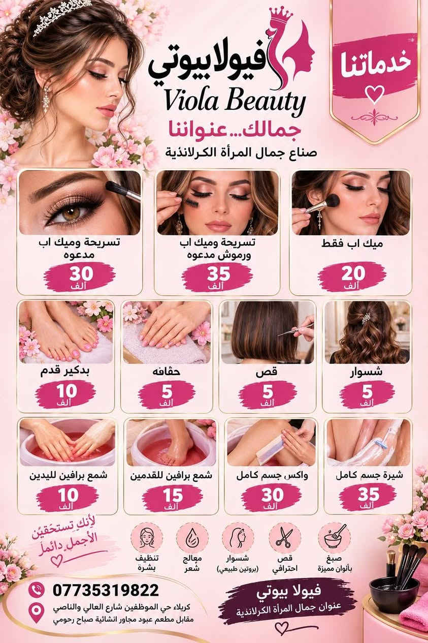 فيولا بيوتي • كربلاء • عروض ٥ أيام