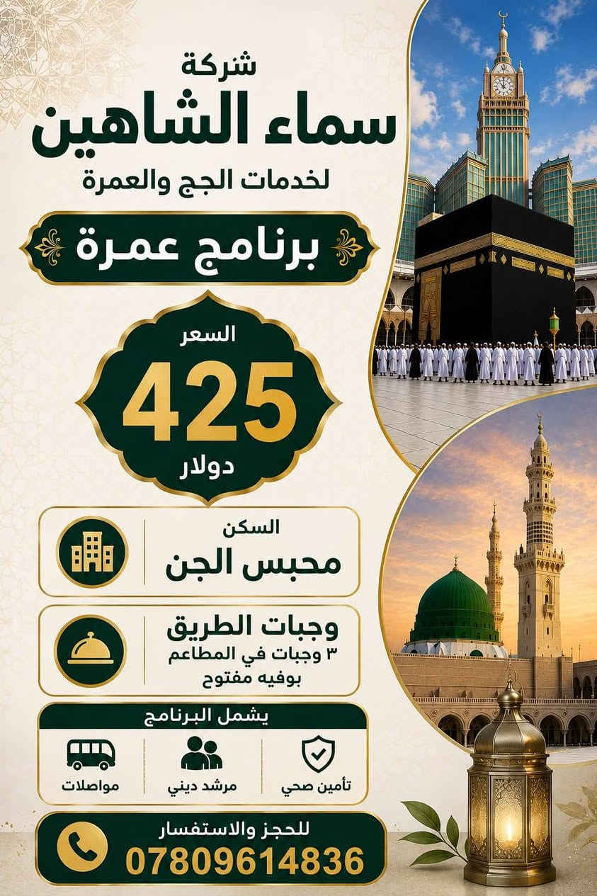 شركة سمأ الشاهين للحج و العمرة 
المتعهد بشير الشيبات 
برنامجنا يختلف تماماً عن باقي الشركات,🤩
ـــــــــــــــــــــــــــــــــــــــــــــــــ
فندق في شارع أجياد 
فندق في محبس الجن 
استراحات في الطريق 
وجبة في مطعم الزاوية مجانية 
وجبة في منطقة عرعر مجانية 
شالية فخم مقدم بأسم شركة سمأ الشاهين 
برنامجنا يكون
 4أيام في المدينة المنوره🕌
7أيام في مكة المكرمة🕋 
"​كادر إداري وديني متخصص لمرافقتكم وإرشادكم طوال الرحلة
ــــــــــــــــــــــــــــــــــــــــــــــــ
موعد السفر يكون في تاريخ 2026/8/25 
سارع بتسليم جوازك مقاعد محدودة و اسعار منافسة 💸
يوجد نظام اقساط الأقصى. 💳 كل شهر 96الف دينار عراقي 
بدون مقدمة •
«سما الشاهين.. نرافقك في أطهر البقاع بصدق وآمانة»

للحجز و الاستفسار أكثر أتصل /***********
اخوكم حجي مراد.. 
@إشارة

