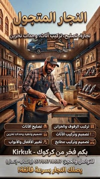 نجار متجول • تركيب أثاث • كركوك