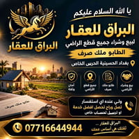 🌟 يا الله السلام عليكم 🌟 🏇 البراق للعقار 📍 بغداد – الحسينية – الحرس ال...