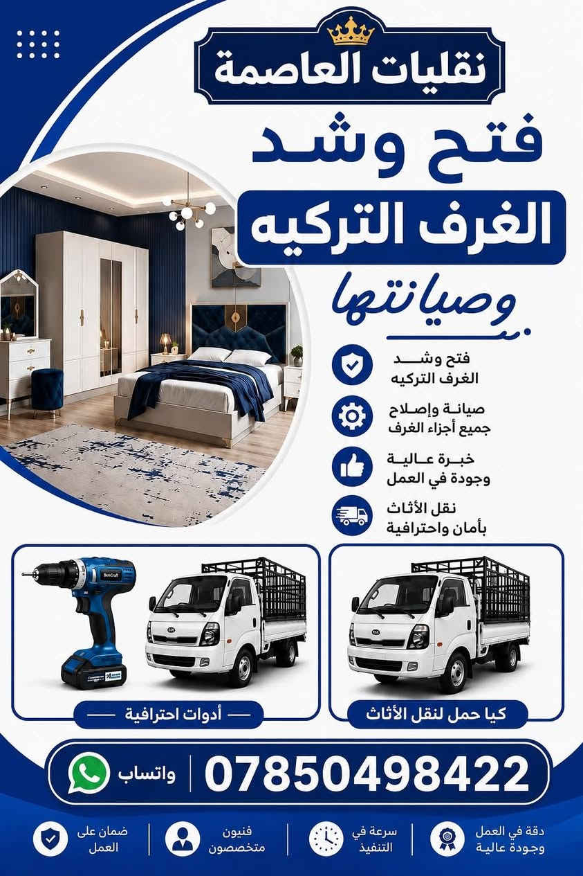 لا توجد تفاصيل

نص مكتوب في الصور:
- كيا حمل لنقل الاثاث والبضائع
- نقليات العاصمة
- كادر متخصص لفتح وشد جميع انواع الغرف تركيه
- ***********
- نقليات العاصمة فتح وشد الغرف التركيه وصيانتها فتح وشد الغرف التركيه صيانة وإصلاح جميع أجزاء الغرف خبرة عالية وجودة في العمل نقل الأثاث بأمان واحترافية أدوات احترافية كيا حمل لنقل الأثاث *********** واتساب ضمان على العمل فنيون متخصصون سرعة في التنفيذ دقة في العمل وجودة عالية