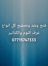 فتح وشد • تصليح غرف نوم • كناتير