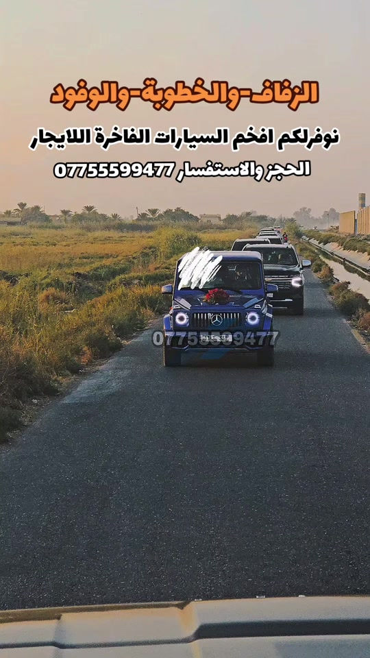 الحجز والاستفسار *********** تأجير سيارات للأفراح والمناسبات الخاصة! 🚗 احجز سيارتك الآن واستمتع بيومك الكبير. للاستفسار والحجز، تواصلوا معنا عبر الواتساب على الرقم ***********. 💍 #تأجير #سيارات #زفاف #خطوبة_زواج🤵💍👰 #خطوبة 

نص مكتوب في الصور:
- الزفاف-والخطوبة-والوفود
- نوفر لكم افخم السيارات الفاخرة للايجار
- الحجز والاستفسار ***********
- ***********