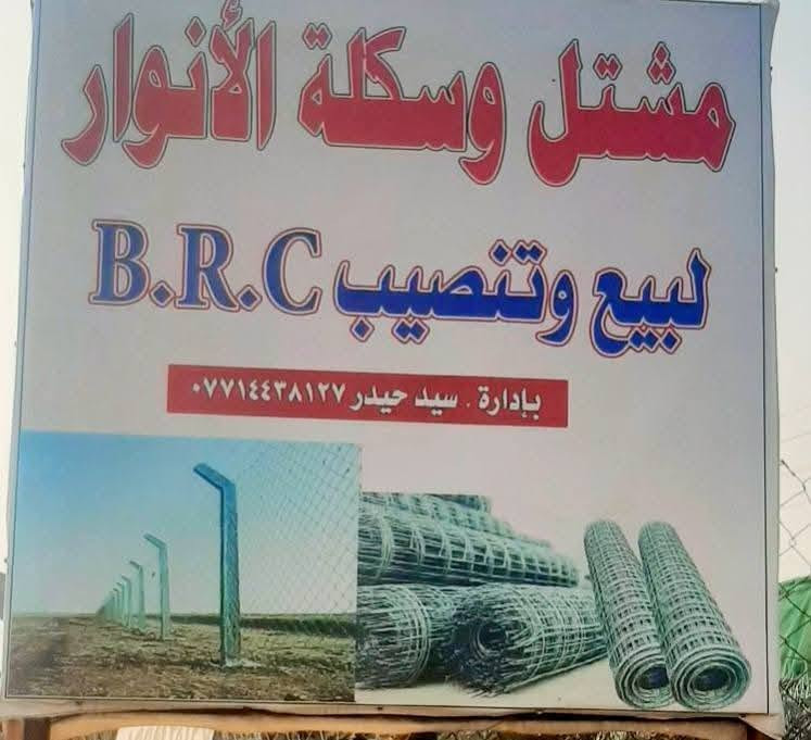 أسيجة BRC • تسييج أراضي • الصويرة