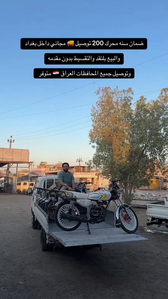 السلام عليكم اهلا وسهلا بكم زبائن معرض يوسف جويه للتجارة العامة الدراجات الناريه والشحن البيع ⭕️⭕️⭕️ بلنقد والتقسيط بدون مقدمه كافه الدراجات🛵 للحجز والاستفسار الاتصال على الارقام التالية ‭ *********** *********** ‭*********** *********** ‭ اوقات العمل من 10صباحأ الى ١١ليلا طيلة ايام الاسبوع ليس لدينا عطل#يوسف_جويه #دراجه_ماكس #المحافظات_العراقية #اكسبلور_فولو #اقساط 
