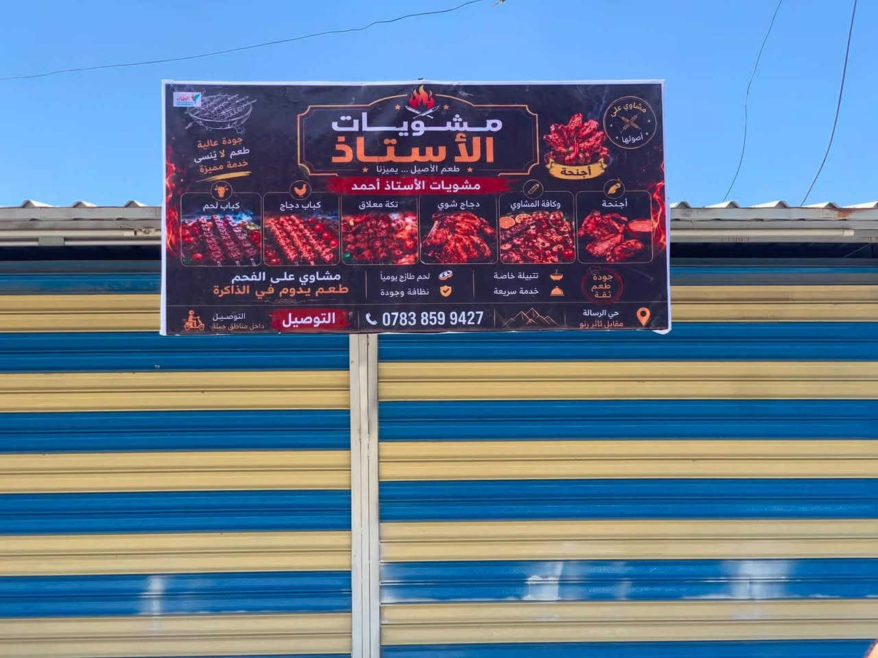 يسرّنا دعوتكم لحضور الافتتاح الكبير لـ مشويات الأستاذ أحمد 🍢🔥

📅 يوم الخميس
⏰ الساعة 6:00 مساءً

🎁 وبمناسبة الافتتاح… التوزيع مجاني! 🎁

🔥 شلون تدخل بالسحب؟

كل ما عليك:
✅ علّق على المنشور
✅ سوّي مشاركة للمنشور
✅ بعد المشاركة يتم تسجيل اسمك ضمن المشاركين 🎟️

🎉 والفائز يحصل على لفتين كباب مجاناً!
📌 يستلمها يوم الافتتاح قبل الساعة 6 مساءً.

🥩 أسعارنا:

🍢 لفة كباب — 1,000 دينار
🥩 كيلو كباب لحم — 18,000 دينار
🍗 كيلو كباب دجاج — 10,000 دينار

📍 العنوان: جبلة – حي الرسالة – شارع 20
مقابل ثارنو، قرب ثارنو

📞 للطلب والاستفسار:
***********

🔥 مشويات الأستاذ أحمد
طعم يستاهل التجربة… ونكهة تبقى بالبال ❤️‍🔥

ننتظركم يوم الخميس… وافتتاحنا بوجودكم أحلى! 🥳�
