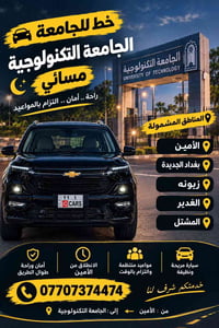 الأمين-الجامعة التكنولوجية • مسائي • راحة وأمان