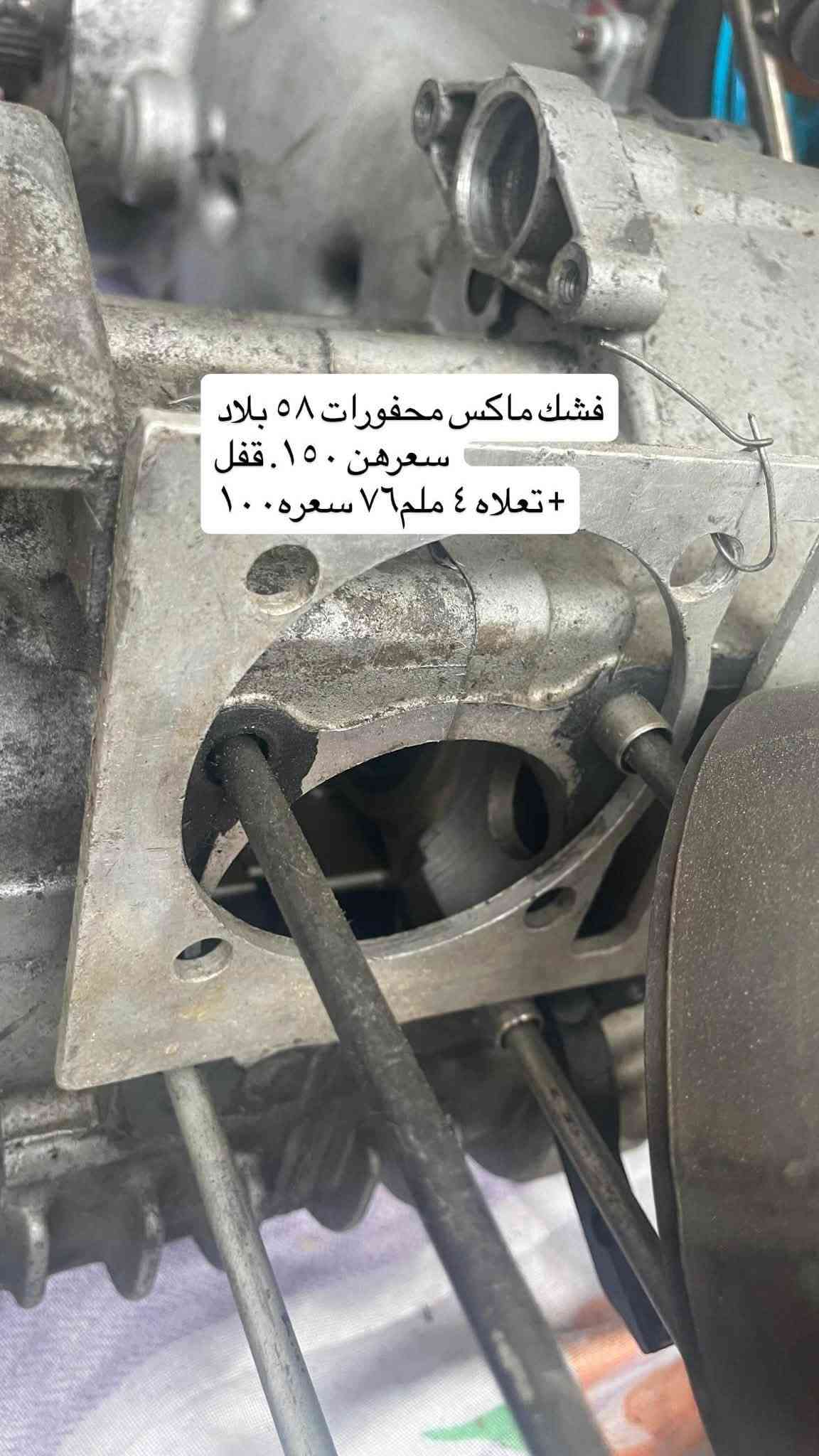 عنواني ميسان العماره ***********

نص مكتوب في الصور:
- طابوكه مصبوبه ل ٧٤ تجيب بوشه وكور وتشغل فقط. سعره مليون
- ويل مروحه اصلي. تك امامي فقط. ماكس سعره ٧٥
- يدات عكسيات ماكس + مع بطل دهن. مالهن + قفل مال بيع ب ١٠٠
- بوشه ٦٦ ماركه تايوانيه نضيفه ٩٩. سعره ١٥٠ قفل.
- كلج سكنس عام ماب سباق ب ١٥٠
- طابوكه سكنس. هم تقصه كور وبوشه محفوره ل ٦٨. ب ٢٥٠
- رادیتر سکنس عام مال رمبه. قفله ١٥٠
- رادیتر سکنس نادر ترا؟
- فشك ماكس محفورات ٥٨ بلاد
- سعرهن ١٥٠. قفل
- + تعلاه ٤ ملم ٧٦ سعره ١٠٠