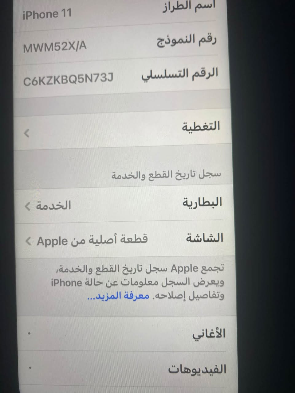 آيفون 11 عادي بطاريه 75 ذاكرة 128 عنوان نجف حي السلام 
 السعر ٢٤٠ مبدل فقط شاشه اصليه ***********

نص مكتوب في الصور:
- ٠٦:٢٢ رجوع حالة البطارية والشحن رسالة مهمة حول البطارية حالة بطاريتك متدنية جدًّا. يمكن أن يبدل أحد مزودي خدمة Apple المعتمَدين البطارية لاستعادة الأداء والطاقة القصويين. المزيد عن خيارات الخدمة... ٧٥٪ الحد الأقصى للقدرة هذا قياس لقدرة البطارية مقارنة بقدرتها عندما كانت جديدة. قد تتسبب القدرة المنخفضة بتقليل ساعات الاستخدام بين عملية الشحن والأخرى. أقصى قدرة للأداء ستساعد الأنظمة المضمنة في النظام والمكونات في تخفيف آثار الأداء التي قد تلاحظها أثناء التقدم الكيميائي في عمر بطارية iPhone. شحن البطارية المحسن للحد من استنزاف عمر البطارية، يتعلم الـ iPhone من عادات الشحن اليومية، بحيث ينتظر ولا يتجاوز ٨٠٪ حتى يحين موعد حاجتك إلى استخدامه.
- iPhone 11 MWM52X/A C6KZKBQ5N73J اسم الطراز رقم النموذج الرقم التسلسلي التغطية سجل تاريخ القطع والخدمة البطارية الخدمة الشاشة قطعة أصلية من Apple تجمع Apple سجل تاريخ القطع والخدمة، ويعرض السجل معلومات عن حالة iPhone وتفاصيل إصلاحه. معرفة المزيد... الأغاني الفيديوهات