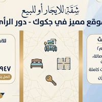جكوك • ٩٠م • ٢ غرف