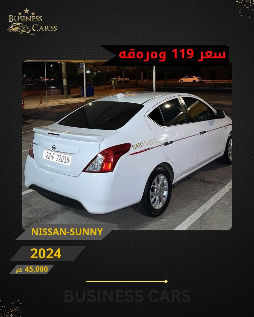 جوری ئوتومبێل:NISSAN
 مۆديل:SUNNY
مۆديلى سال:2024
یەک پارچە سبوخ بی ناو بێ ئیرباگ
ماوەى رۆيشتن:45,000کم
نرخ :11,900$
بۆ زانيارى زياتر دەربارەى ئوتومبيێلەكه،
 تكايه پەيوەندى بەم ژمارەيەوه بكه:
***********
بۆ بينينى تۆتۆمبێلي زياتر کڕین و فرۆشتن، دەتوانن سەرەدانى پلاتفۆرمەكانمان بكەن له ئينستاگرام وفەيسبوك و تیك توك. #BUSINESSCARS
********
NISSAN 
الموديل:SUNNY
سنة الصنع :2024
المسافة المقطوعة :45,000کم
السعر :11,900$
لمزيد من المعلومات حول السيارة، يُرجى الاتصال على هذا الرقم:
***********
لمشاهدة المزيد من السيارات شراء وبيع، يُمكنك زيارة منصاتنا على إنستغرام وفيسبوك و تيك توك.
‏#businesscarss أربيل, العراق
