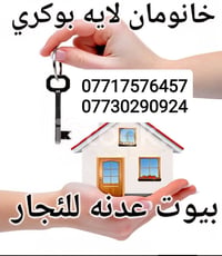 منازل للإيجار • مساحات متنوعة • مواقع متعددة