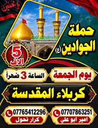 حملة الجوادين • كربلاء المقدسة • الجمعة ٣م
