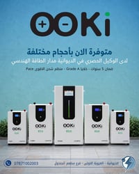 بطاريات OOKi • للطاقة الشمسية • ضمان ٥ سنوات