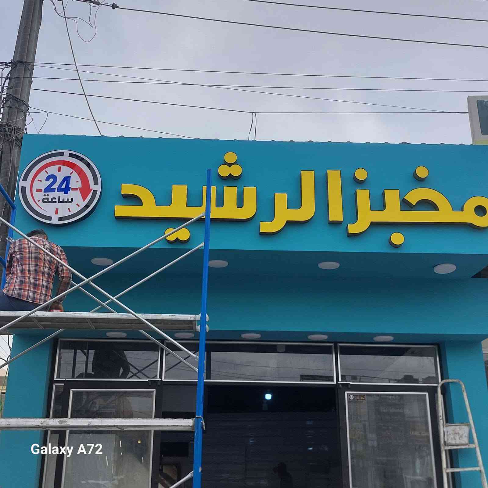 حروف ضوئية • مخبز الرشيد • ضمان ٤ سنوات