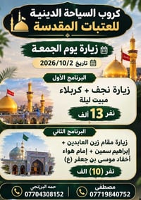 سياحة دينية • زيارة الجمعة • نجف كربلاء