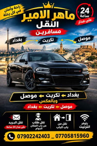 نقل مسافرين • بغداد-تكريت-موصل • ٢٤ ساعة