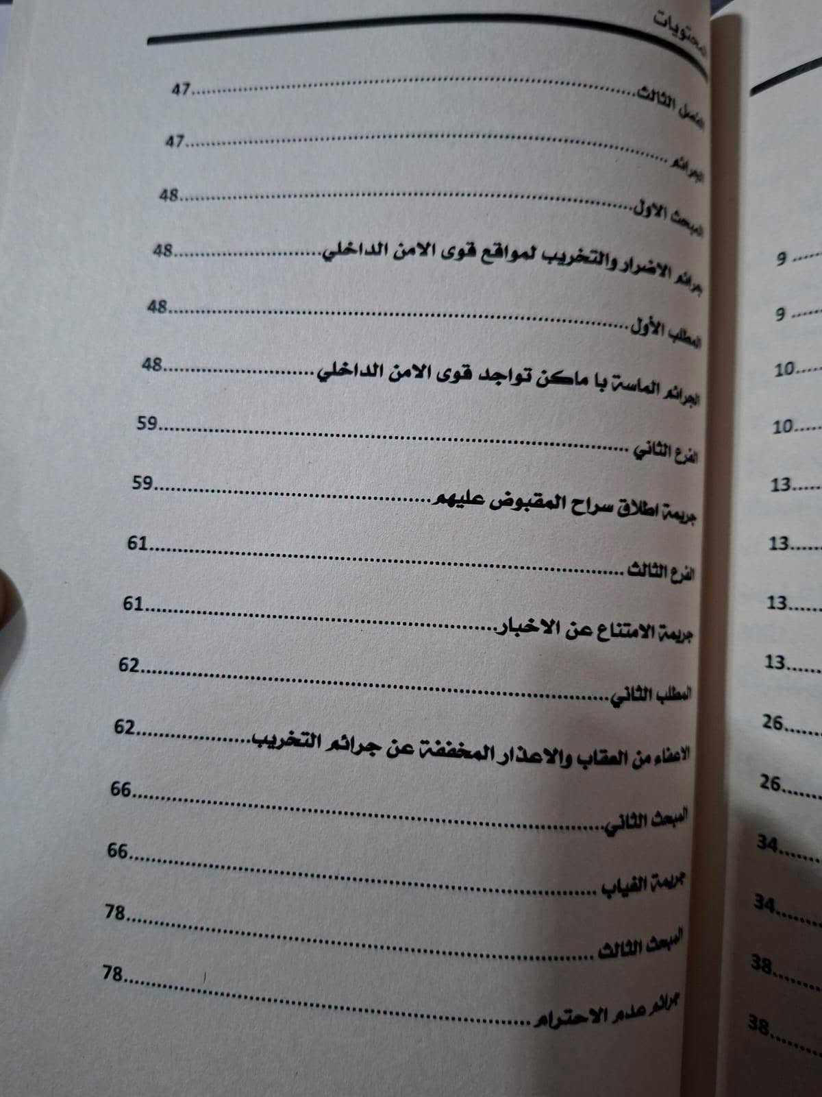 صدر حديثا 2026
شرح قانون عقوبات قوى الأمن الداخلي
للطلب مراسلة الصفحة خاص او مراسلة واتس اب ***********
