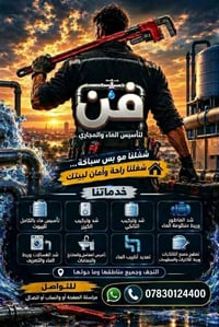 سباكة • تأسيس ماء • النجف