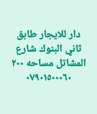 دار للايجار