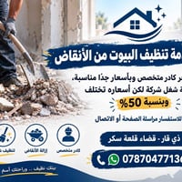 تنظيف أنقاض • تنظيف شامل • قضاء قلعة سكر