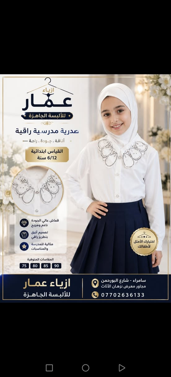 جديد موسم المدرسي 2026 /2027 مجموعة موديلات من الزي المدرسي سامراء شارع البورحمن مجاور معرض نزهان الأثاث اهلا وسهلا بكم متوفر خدمة توصيل للاستفسار يرجى مراسلة الصفحة أو الاتصال على الرقم ***********
