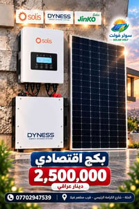 بكج اقتصادي • انڤيرتر 5kW • بطارية 5.12kWh