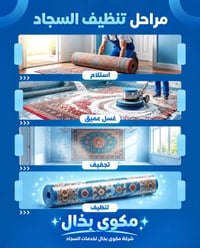 تنظيف سجاد • توصيل مجاني • مكوى بخال