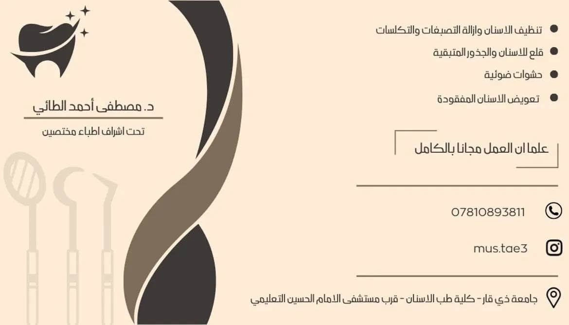 السلام عليكم
متوفر علاج اسنان لحالات الحشوات و التنظيف و تعويض الاسنان المفقودة والقلع مجاني بالكامل !!

جامعة ذي قار كلية طب الاسنان متوفرين ايام الاحد والاربعاء

رقم الواتساب : ***********

نص مكتوب في الصور:
- Before Dr. Mustafa Ahmed
- After Dr. Mustafa Ahmed
- تنظيف الاسنان وازالة التصبغات والتكلات
- قلع للاستنان والجذور المتبقية
- حشوات ضوئية
- تعويض الاسنان المفقودة
- علما ان العمل مجانا بالكامل
- د. مصطفى أحمد الطائي
- تحت اشراف اطباء مختصين
- ***********
- mus.tae3
- جامعة ذي قار - كلية طب الاسنان - قرب مستشفى الامام الحسين التعليمي
