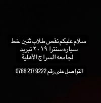 نقص طلاب • سنترا ٢٠١٩ • تبريد