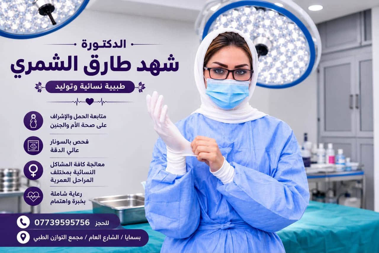 د. شهد طارق الشمري 🌸
نسائية وتوليد ورعاية الحوامل

📍 بسماية – الشارع العام
مجمع توازن – مجاور قشطوطة

📞 للحجز والاستفسار:
***********
