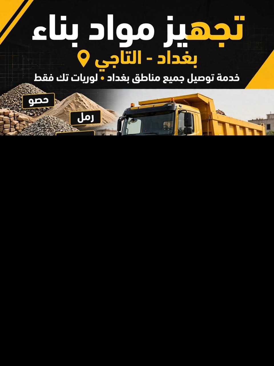 لا توجد تفاصيل

نص مكتوب في الصور:
- تجهيز مواد بناء في التاجي - بغداد جودة • سرعة • التزام المواد المتوفرة: حصو (حصى) رمل سبيس جلمود طابوق بلوك لوريات تك لوريات سكس لوريات تك وسكس - جاهزون للنقل والتوصيل نقل مواد البناء لجميع مناطق بغداد والتاجي خدماتنا: توصيل سريع إلى موقع العمل توريد جميع أنواع مواد البناء أسعار مناسبة وكميات حسب الطلب رقم الاتصال: *********** متوفر 24/7 - اتصل الآن للحجز والاستفسار التاجي - بغداد | نوصل إلى جميع مناطق بغداد والمناطق المحيطة موثوقون في التاجي منذ 2018
- تجهيز مواد بناء بغداد - التاجي خدمة توصيل جميع مناطق بغداد • لوريات تك فقط حصو رمل