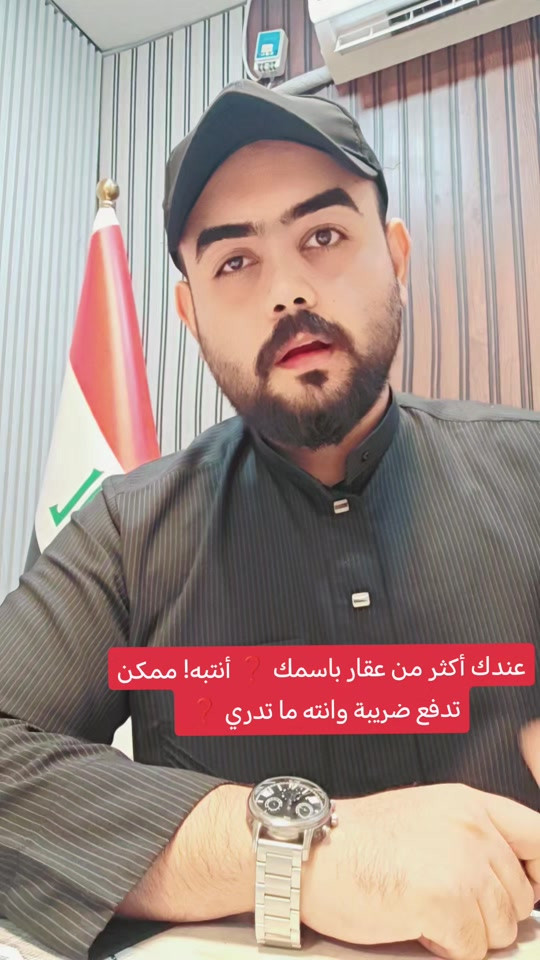 أكثر من عقار • تحذير ضريبي • مكتب عباس الوائلي