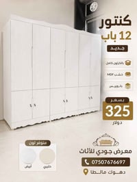 كنتور ١٢ باب • خشب MDF • دهوك مالطا