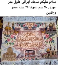 سجادة ايراني • ١م×٧٠سم • ٢٥ سنة