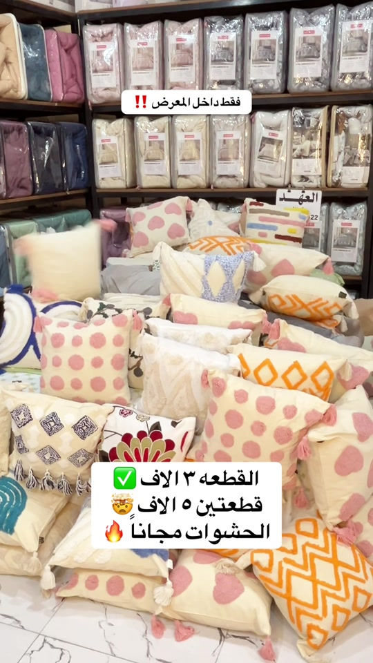اقوى سعر وافضل جودة = العهد كربلاء 🤫

نص مكتوب في الصور:
- فقط داخل المعرض !! القطعه ٣ الاف قطعتين ٥ الاف الحشوات مجاناً