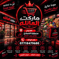 ماركت العائله • منطقة الإصلاح • توصيل