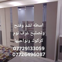 نجار • شد غرف نوم • كركوك