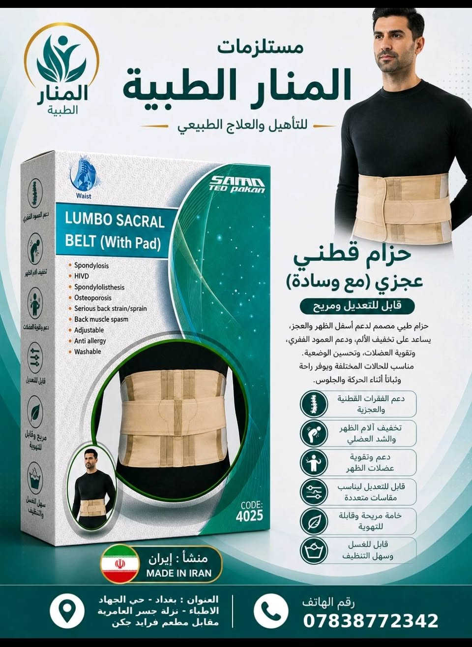 لا توجد تفاصيل

نص مكتوب في الصور:
- مستلزمات المنار الطبية للتأهيل والعلاج الطبيعي RIGID CERVICAL COLLAR S M L XL RIGID CERVICAL COLLAR Neck HIVD Post-surgical support Cervical fracture Cervical spondylosis CODE: 1020 عنقية صلبة قابلة للتعديل ومريحة توفر دعماً مثالياً للرقبة والعمود الفقري العلوي، تساعد في تخفيف آلام الرقبة والتشنجات الناتجة عن الإصابات أو الجلوس الخاطئ أو الإصابات البسيطة. دعم وتثبيت الفقرات العنقوية تخفيف آلام والشد دعم ما بعد العمليات تخفيف الوزن وسهل الحمل سهل الإستخدام ومريح وآمن منشأ: إيران MADE IN IRAN العنوان : بغداد - حي الجهاد الاطباء - نزلة جسر العامرية مقابل مطعم فرايد جكن رقم الهاتف ***********
- مستلزمات المنار الطبية للتأهيل والعلاج الطبيعي حزام قطني عجزي (مع وسادة) قابل للتعديل ومريح حزام طبي مصمم لدعم أسفل الظهر والعجز، يساعد على تخفيف الألم، ودعم العمود الفقري، وتقوية العضلات، وتحسين الوضعية. مناسب للحالات المختلفة ويوفر راحة وثباتا أثناء الحركة والجلوس. دعم الفقرات القطنية والعجزية تخفيف آلام الظهر والشد العضلي دعم وتقوية عضلات الظهر قابل للتعديل ليناسب مقاسات متعددة خامة مريحة وقابلة للتهوية قابل للغسل وسهل التنظيف العنوان : بغداد - حي الجهاد الاطباء - نزلة جسر العامرية مقابل مطعم فرايد حكن رقم الهاتف ***********
- مستلزمات المنار الطبية للتأهيل والعلاج الطبيعي حزام ضاغط البطن قابل للتعديل ومريح يعمل على دعم وتثبيت منطقة البطن بعد العمليات الجراحية أو الولادة، يساعد في الحفاظ على شكل البطن وتخفيف الشد على العضلات والمناطق الحساسة وتحسين الوضعية. يدعم ويثبت البطن بعد العمليات الجراحية أو الولادة قابل للتعديل ليتناسب مع جميع المقاسات لطيف على البشرة وغير مسبب للحساسية قابل للغسل والاستخدام المتكرر مريح وخفيف الوزن للاستخدام اليومي منشأ : إيران MADE IN IRAN العنوان : بغداد - حي الجهاد الاطباء - نزلة جسر العامرية مقابل مطعم فرايد جكن رقم الهاتف ***********
- مستلزمات المنار الطبية للتأهيل والعلاج الطبيعي ANKLE STABILIZER Mild ankle sprain Ankle instability Adjustable Anti allergy Washable SAMA TEB PAKAN CODE: 6069 دعامة تثبيت الكاحل قابلة للتعديل ومريحة تساعد دعامة تثبيت الكاحل على دعم الكاحل وتثبيته، مما يقلل من خطر الإصابات ويساعد في التعافي من الالتواءات الخفيفة وعدم الاستقرار. تخفيف الالتواءات البسيطة دعم الكاحل وعدم الاستقرار قابلة للتعديل لتناسب مقاسات مختلفة خامة مريحة وصديقة للبشرة قابلة للغسل وسهلة التنظيف منشأ : إيران MADE IN IRAN العنوان : بغداد - حي الجهاد الاطباء - نزلة جسر العامرية مقابل مطعم فرايد جكن رقم الهاتف ***********
- مستلزمات المنار الطبية للتأهيل والعلاج الطبيعي جبيرة معصم وإبهام قابلة للتعديل ومريحة جبيرة مصنوعة من خامة النيوبرين الطبية عالية الجودة لتوفير دعم فعال للرسغ والإبهام، تساعد في تخفيف الألم وحماية المفصل بعد الإصابات أو العمليات الجراحية مثل متلازمة النفق الرسغي، الكسور، والإستخدام بعد التدخل الجراحي. تخفيف الألم ودعم مفصل الرسغ والإبهام مناسب لمتلازمة النفق الرسغي والكسور قابل للتعديل ليناسب جميع المقاسات مصنوع من خامة النيوبرين الطبية المضادة للحساسية قابل للغسل وسهل التنظيف منتج طبي آمن ومعتمد للاستخدام اليومي العنوان : بغداد - حي الجهاد الاطباء - نزلة جسر العامرية مقابل مطعم فرايد جكن رقم الهاتف ***********