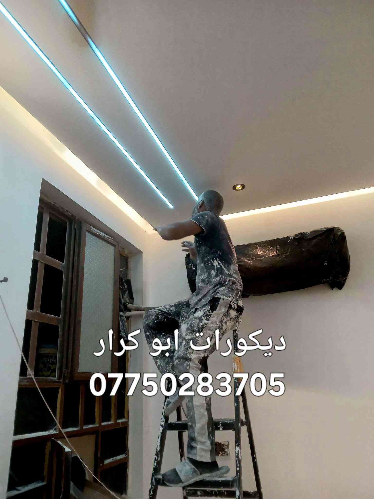 ديكورات ابو كرار 😊
/ جبسن بورد / تصليح وصبغ

نطي بيتك هيبة وفخامة بلمسة بسيطة

**شغلنا فقط:** 
ركم جبس / بوكس/ انارة / قواطع غرف/ تصليح وصبغ 
انارة مخفية /

كادر متخصص + شغل ليزر + تسليم بالموعد

بغداد -ابو كرار 
واتساب : ***********

نص مكتوب في الصور:
- ديكورات ابو كرار ***********
- ديكورات ابو كرار
- ***********