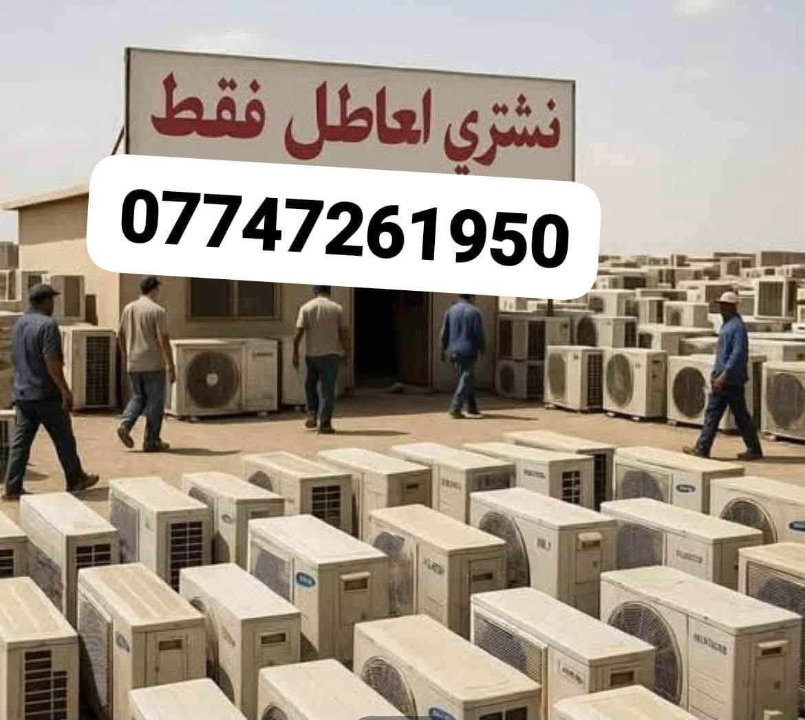 نشتري انواع السبالت والمكيفات العاطله وبلاسعارقابله الى الزياده حسب النوعيه في ميسان ونواحيها ارسلي  موقعك اواتصل علينانوصلك الى باب بيتك هذا رقمي بيه واتساب واتصال ومراسله،ونشتري النحاس والصفر والكمبريسر والماطورات 
***********
