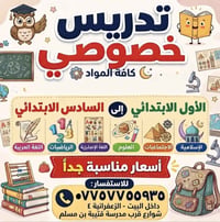 تدريس خصوصي • داخل البيت • الابتدائية